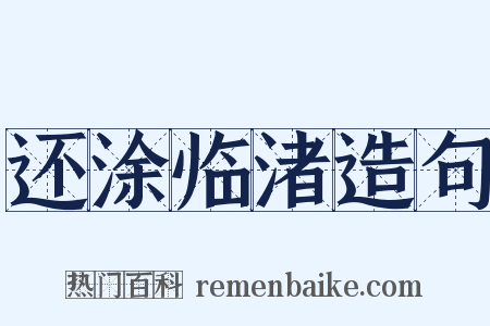 还涂临渚造句是什么意思的图片